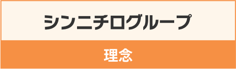 シンニチログループ 理念