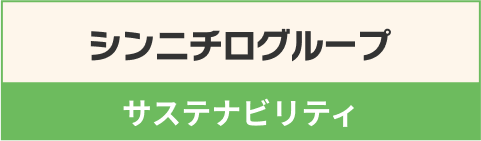 シンニチログループ サステナビリティ