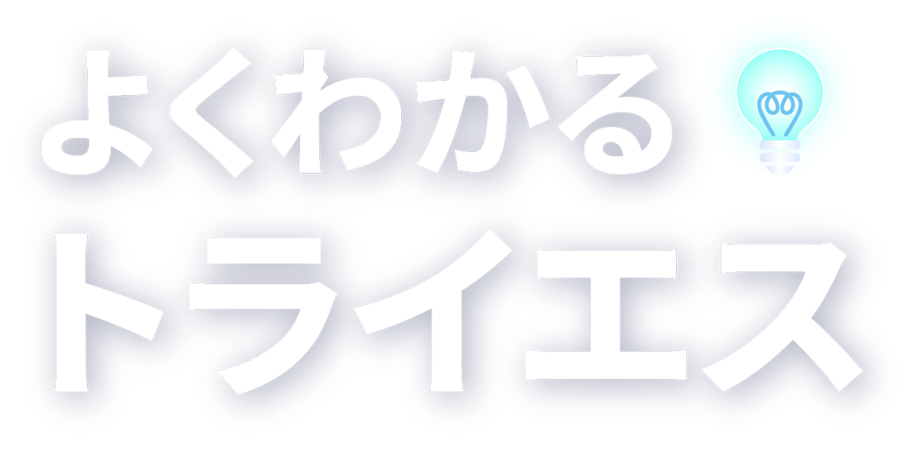 よくわかるトライエス