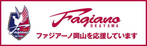 ファジアーノ岡山